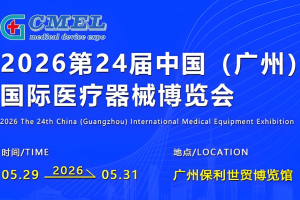 2026第二十四届（广东）国际医疗器械博览会