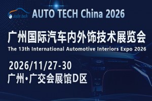 AUTO TECH 2026 广州国际汽车内外饰技术展览会