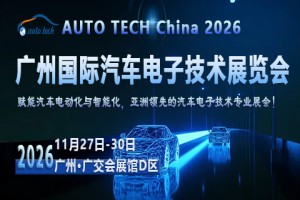 ​AUTO TECH 2026 广州国际汽车电子技术展览会