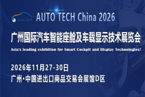 2026 广州国际汽车智能座舱及车载显示技术展览会