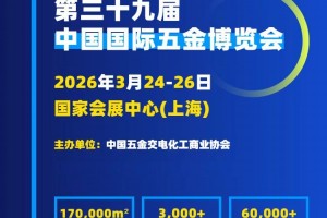 2026第三十九届中国国际五金博览会