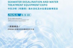 沙特水处理展