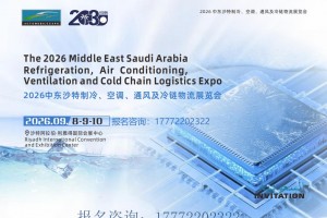 2026 中东沙特制冷、空调、通风及冷链物流展览会