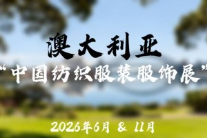 2026年澳大利亚“中国纺织服装服饰展”