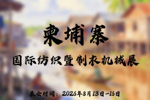 2026柬埔寨国际纺织暨制衣机械展 CTG