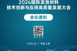 2026国际发泡材料技术创新与应用高质量发展大会暨微展