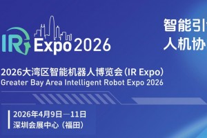 2026大湾区智能机器人博览会