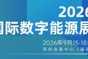 2026深圳国际数字能源展