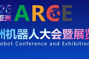 2026ARCE亚洲机器人大会暨展览会