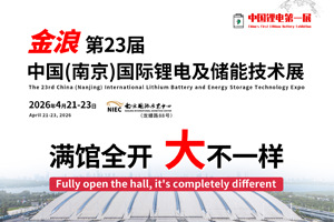 第 23 届中国（南京）国际锂电及储能技术展