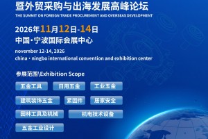 2026中国（宁波）五金机电进出口博览会