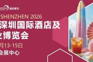 2026深圳国际酒店及餐饮业博览会