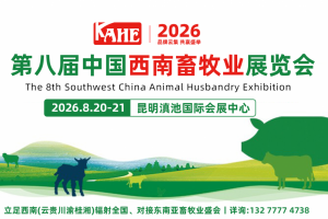 2026中国云南畜牧业展览会