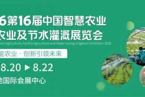 AST 2026第16届中国设施农业节水灌溉展览会
