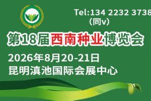 2026第18届西南种业博览会