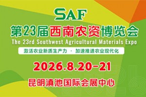 2026第23届西南农资博览会