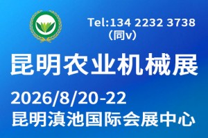 2026第十届西南农业机械展览会