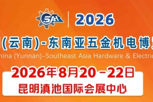 2026中国（云南）━ 东南亚五金机电博览会