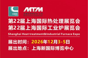 2026第二十二届上海国际热处理及工业炉展览会