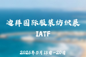 2026年5月中东(迪拜)国际服装纺织展