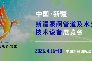 新疆泵阀管道及水处理设备展览会