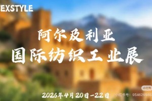 2026年阿尔及利亚国际纺织工业展TEXSTYLE