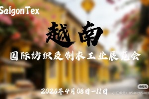 2026年越南国际纺织及制衣工业展览会SaigonTex