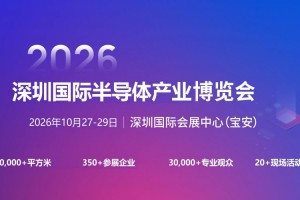 2026深圳国际半导体产业展览会