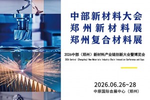 2026中部（郑州）军工装备及新材料产业博览会