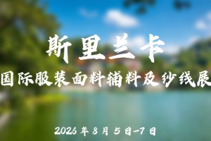 2026 斯里兰卡国际服装面料辅料及纱线展