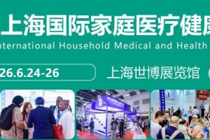 2026上海国际家庭医疗健康用品展览会
