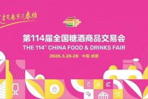 2026第114届全国糖酒商品交易会-成都