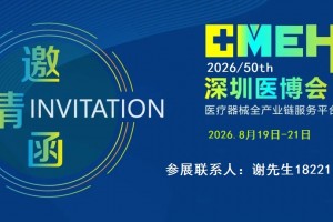 全国医疗展会|2026深圳国际医疗器械展览会