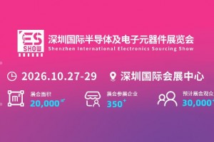 2026深圳国际电子元器件展览会