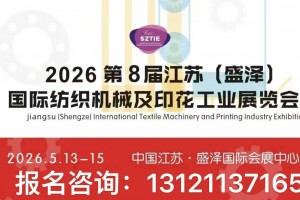 2026江苏盛泽纺织机械展览会全球招商正式启动