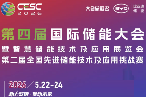 CESC2026南京国际储能大会暨智慧储能技术展览会