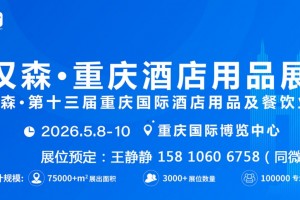 2026第13届重庆国际酒店用品展（官网）