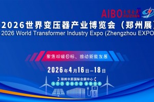 2026世界变压器产业博览会（郑州展）