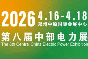 2026第八届中西部河南新型电力展与郑州智慧能源博览会