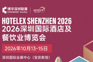 2026深圳国际酒店及餐饮业博览会 HOTELEX