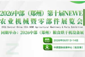 2026中部（郑州）第十届 NEWE 农业机械暨零部件展览会