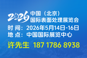2026中国（北京）国际表面处理展览会