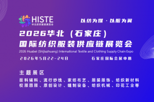 2026华北（石家庄）国际纺织服装供应链展览会