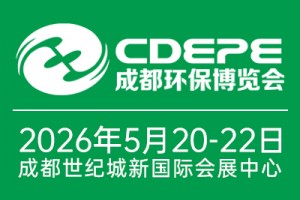 CDEPE2026成都国际环保博览会