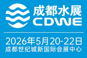 2026第二十届成都国际水展