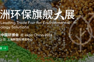 2026上海国际环博会-亚洲环保旗舰大展