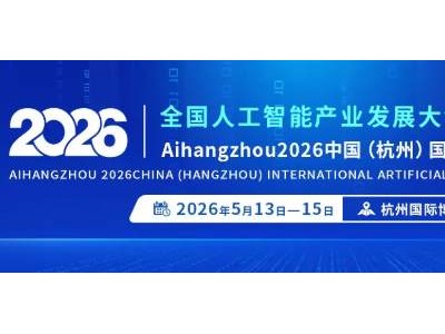 不止于展，更是AI生态核心枢纽！2026杭州国际人工智能展会
