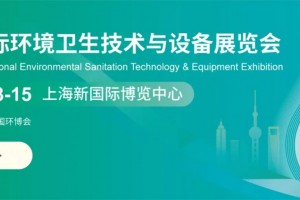 2026上海国际环卫技术与设备展览会