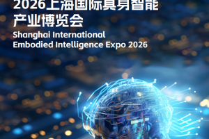 2026上海国际具身智能产业博览会