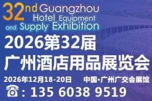 2026第三十二届广州酒店用品展览会